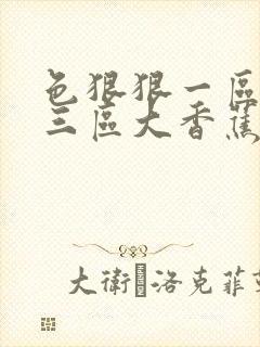 色狠狠一区二区三区大香蕉
