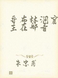 哥布林洞窟双男主在哪看