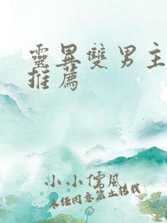 灵异双男主小说推荐