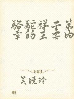 骆驼祥子第12章的主要内容