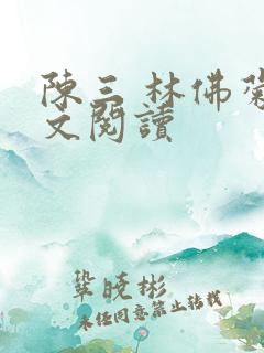 陈三 林佛菊全文阅读