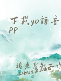 下载yo语音app