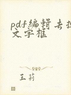 pdf编辑去掉文字框