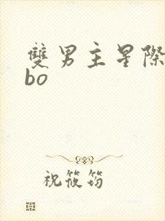 双男主星际文abo