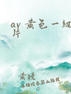 av 黄色一级片