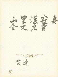 山里汉宠妻无度全文免费