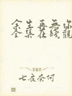 余生再无你短剧全集在线观看