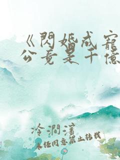 《闪婚成宠:老公竟是千亿大佬》