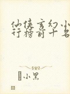 仙侠玄幻小说排行榜前十名