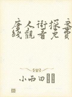 唐人街探案3在线观看免费版高清