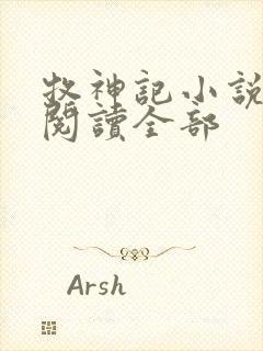 牧神记小说免费阅读全部