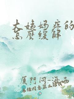 大姨妈疼的厉害怎么缓解