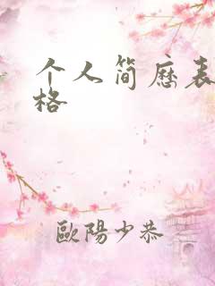 个人简历表空表格
