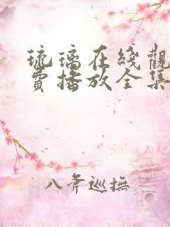 琉璃在线观看免费播放全集