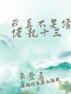 我真不是修仙大佬 龙十三