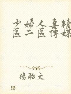 少妇人妻精品一区二区传媒蜜臀