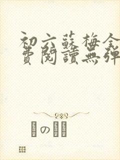 初六苏梅全文免费阅读无弹窗