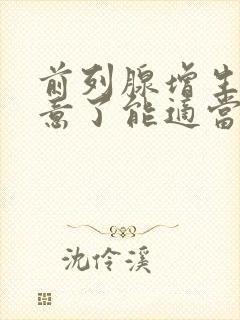 前列腺增生有尿意了能适当忍一会吗