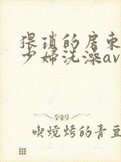 猥琐的房东偷看少妇洗澡av
