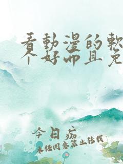 看动漫的软件哪个好而且免费