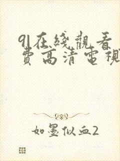 9|在线观看免费高清电视剧狂飙