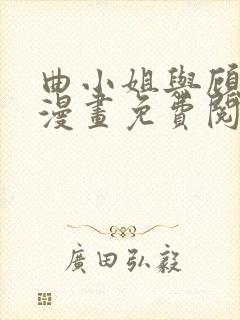 曲小姐与顾小姐漫画免费阅读