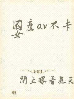 国产av不卡熟女