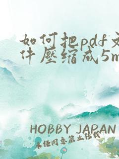 如何把pdf文件压缩成5m大小