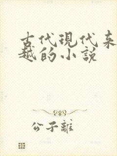 古代现代来回穿越的小说