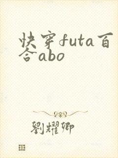 快穿futa百合abo
