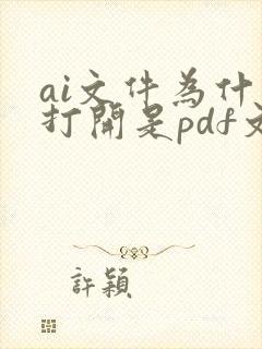 ai文件为什么打开是pdf文件