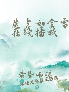 岁月如金电视剧在线播放