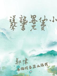 道诡异仙小说有声书免费