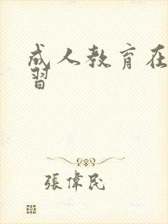 成人教育在线学习