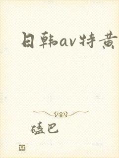 日韩av特黄