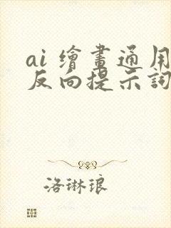 ai 绘画通用反向提示词