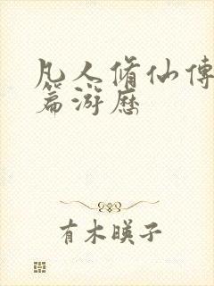 凡人修仙传人界篇游历