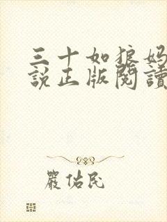 三十如狼妈妈小说正版阅读
