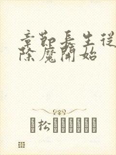 章节长生从斩妖除魔开始
