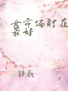 女命偏财在哪柱最好