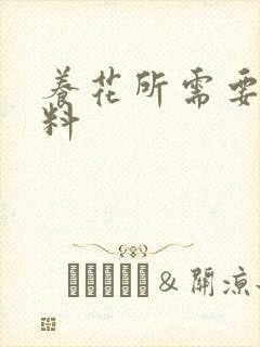 养花所需要的肥料