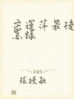 宋运萍最后结局怎样