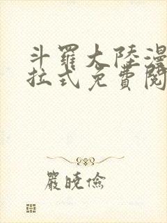 斗罗大陆漫画下拉式免费阅读六漫画