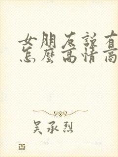 女朋友说有点累怎么高情商回复