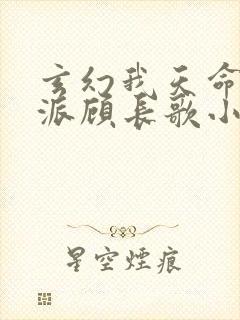 玄幻我天命大反派顾长歌小说最新更新