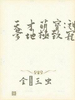 天才萌宝:神秘爹地极致宠