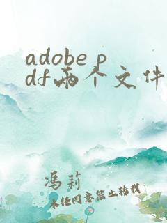 adobe pdf两个文件怎么合成一个文件