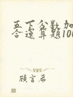 五下分数加减混合运算题100道及答案