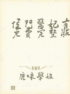 侯门医妃有点毒免费完整版
