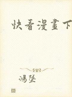 快看漫画下载
